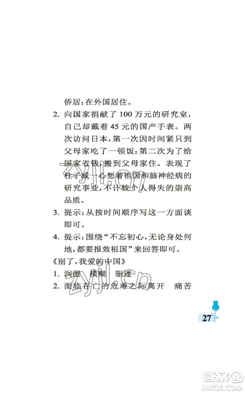 中国石油大学出版社2022行知天下五年级上册语文人教版参考答案