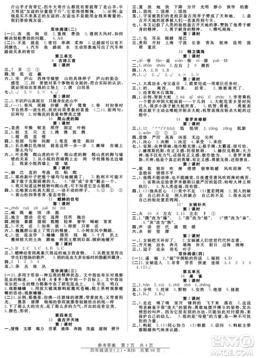 团结出版社2022秋阳光训练课时作业语文四年级上册RJ人教版答案