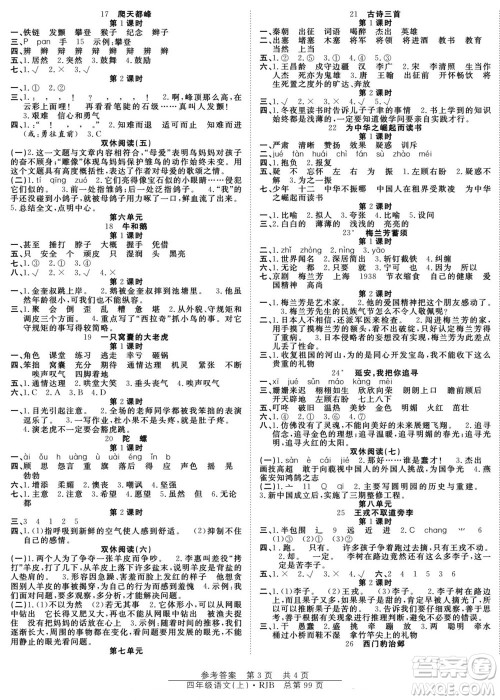 团结出版社2022秋阳光训练课时作业语文四年级上册RJ人教版答案 团结出版社2022秋阳光训练课时作业语文四年级上册RJ人教版答案