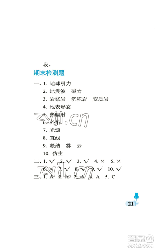 中国石油大学出版社2022行知天下五年级上册科学艺术与实践青岛版参考答案 中国石油大学出版社2022行知天下五年级上册科学艺术与实践青岛版参考答案