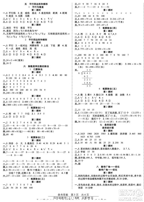 团结出版社2022秋阳光训练课时作业数学四年级上册RJ人教版答案