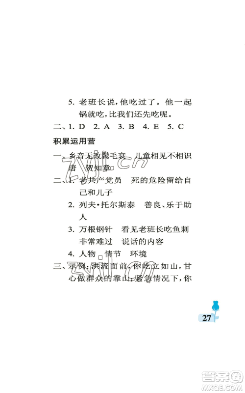 中国石油大学出版社2022行知天下六年级上册语文人教版参考答案