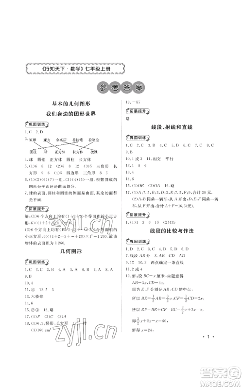 山东人民出版社2022初中卷行知天下七年级上册数学青岛版参考答案 山东人民出版社2022初中卷行知天下七年级上册数学青岛版参考答案