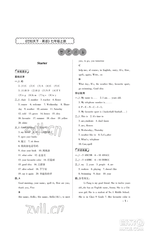 山东人民出版社2022初中卷行知天下七年级上册英语外研版参考答案 山东人民出版社2022初中卷行知天下七年级上册英语外研版参考答案