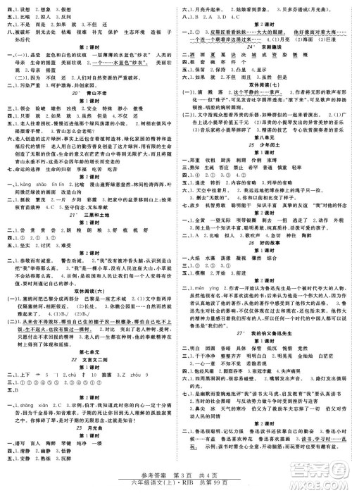 团结出版社2022秋阳光训练课时作业语文六年级上册RJ人教版答案