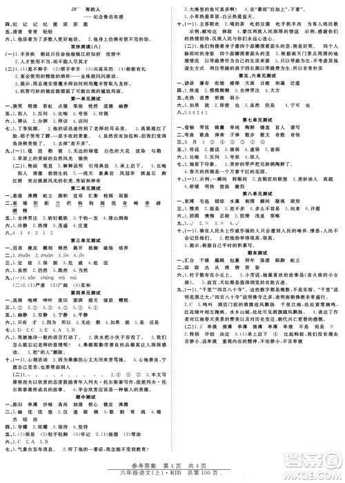 团结出版社2022秋阳光训练课时作业语文六年级上册RJ人教版答案 团结出版社2022秋阳光训练课时作业语文六年级上册RJ人教版答案