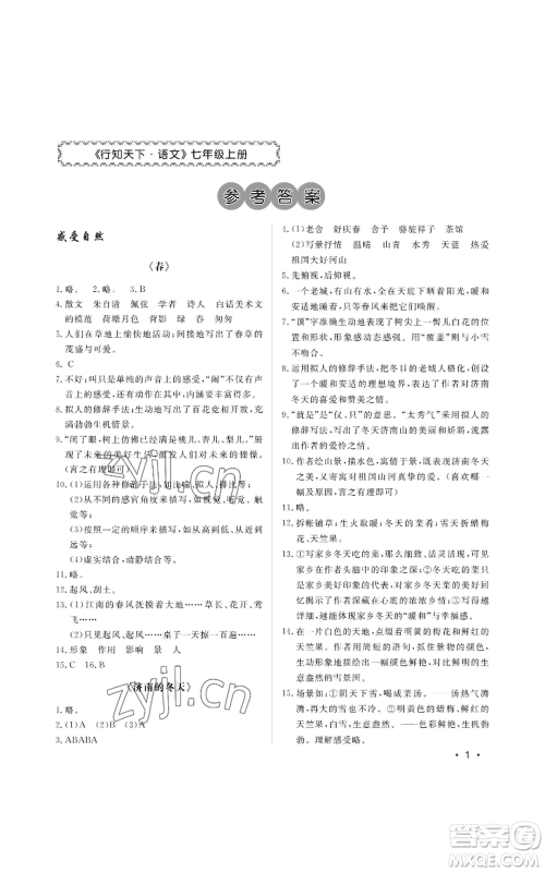 山东人民出版社2022初中卷行知天下七年级上册语文人教版参考答案 山东人民出版社2022初中卷行知天下七年级上册语文人教版参考答案