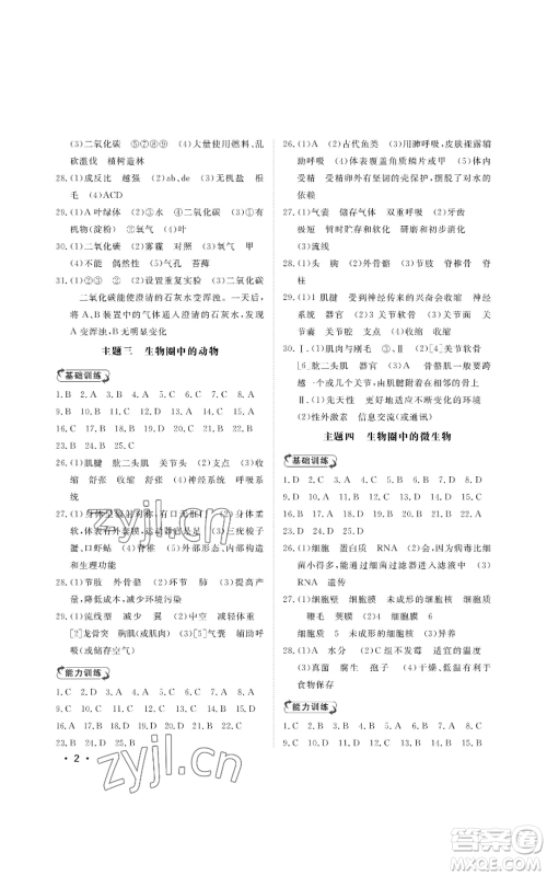 山东人民出版社2022初中卷行知天下七年级上册生物学人教版参考答案