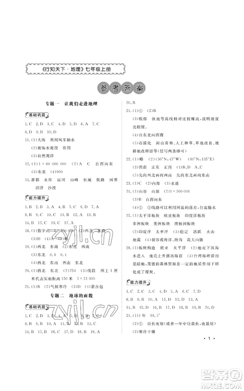 山东人民出版社2022初中卷行知天下七年级上册地理人教版参考答案 山东人民出版社2022初中卷行知天下七年级上册地理人教版参考答案