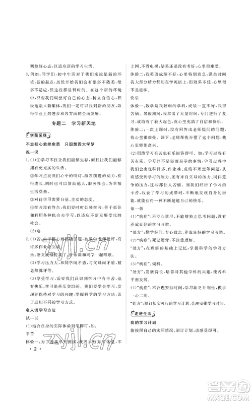 山东人民出版社2022初中卷行知天下七年级上册道德与法治人教版参考答案