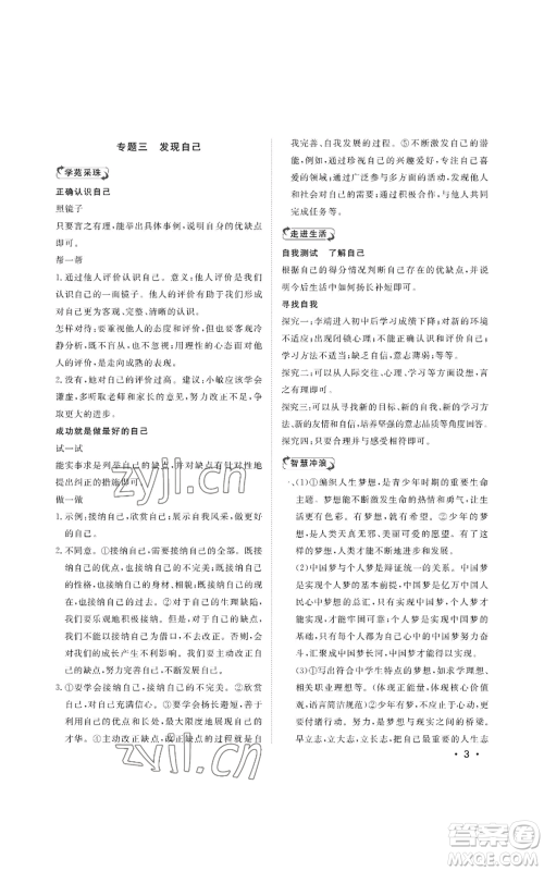 山东人民出版社2022初中卷行知天下七年级上册道德与法治人教版参考答案