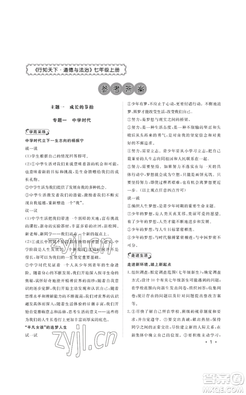 山东人民出版社2022初中卷行知天下七年级上册道德与法治人教版参考答案