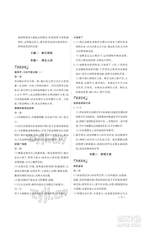 山东人民出版社2022初中卷行知天下七年级上册道德与法治人教版参考答案