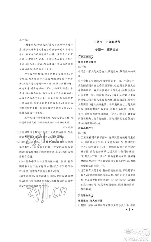 山东人民出版社2022初中卷行知天下七年级上册道德与法治人教版参考答案