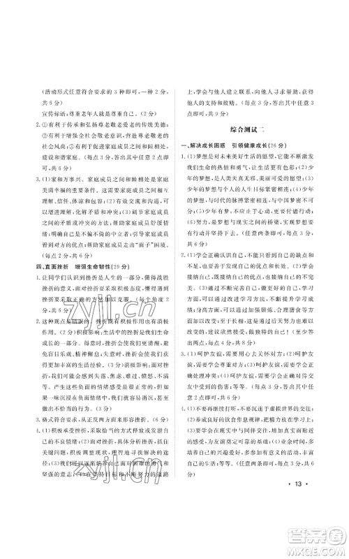 山东人民出版社2022初中卷行知天下七年级上册道德与法治人教版参考答案