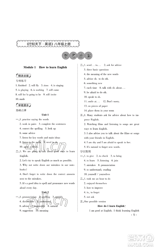 山东人民出版社2022初中卷行知天下八年级上册英语外研版参考答案