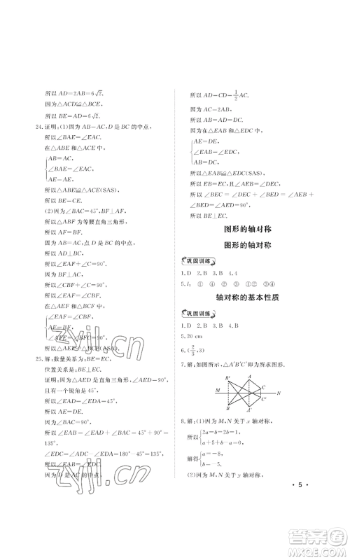 山东人民出版社2022初中卷行知天下八年级上册数学青岛版参考答案