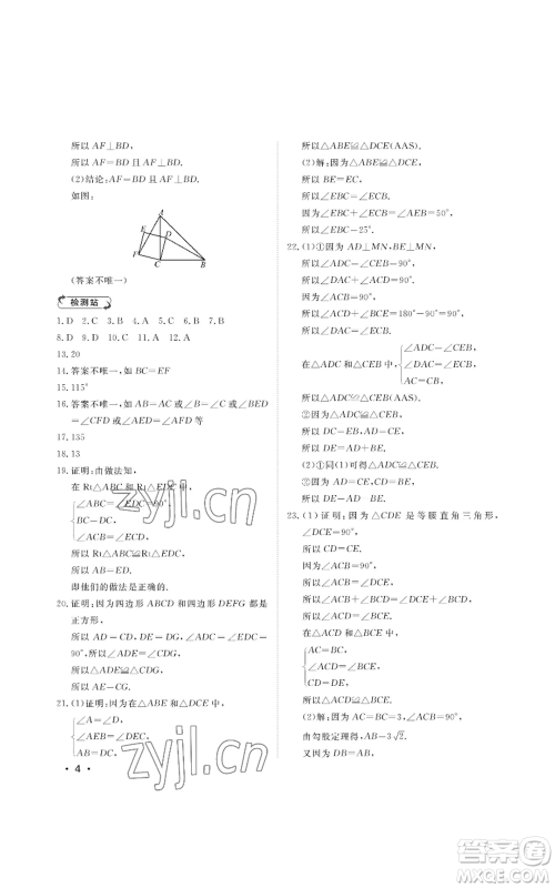 山东人民出版社2022初中卷行知天下八年级上册数学青岛版参考答案 山东人民出版社2022初中卷行知天下八年级上册数学青岛版参考答案