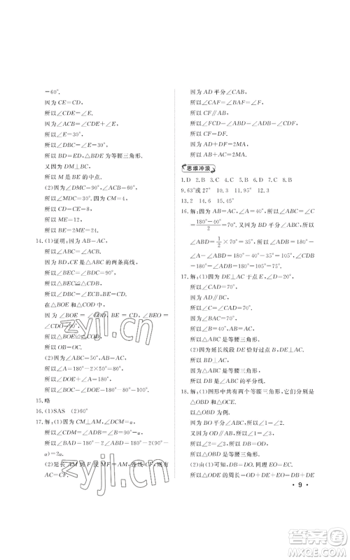 山东人民出版社2022初中卷行知天下八年级上册数学青岛版参考答案