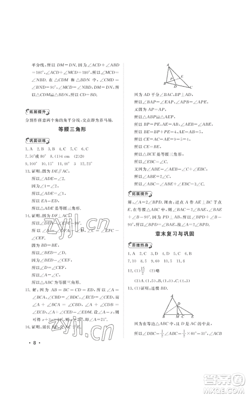 山东人民出版社2022初中卷行知天下八年级上册数学青岛版参考答案