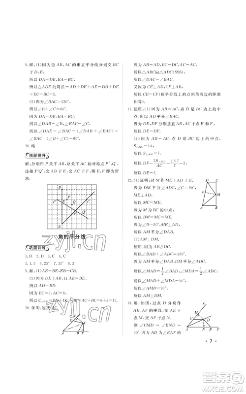 山东人民出版社2022初中卷行知天下八年级上册数学青岛版参考答案