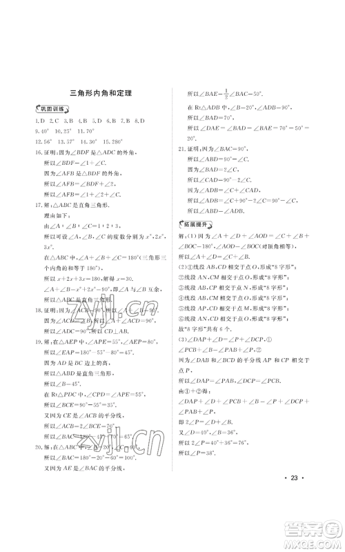 山东人民出版社2022初中卷行知天下八年级上册数学青岛版参考答案