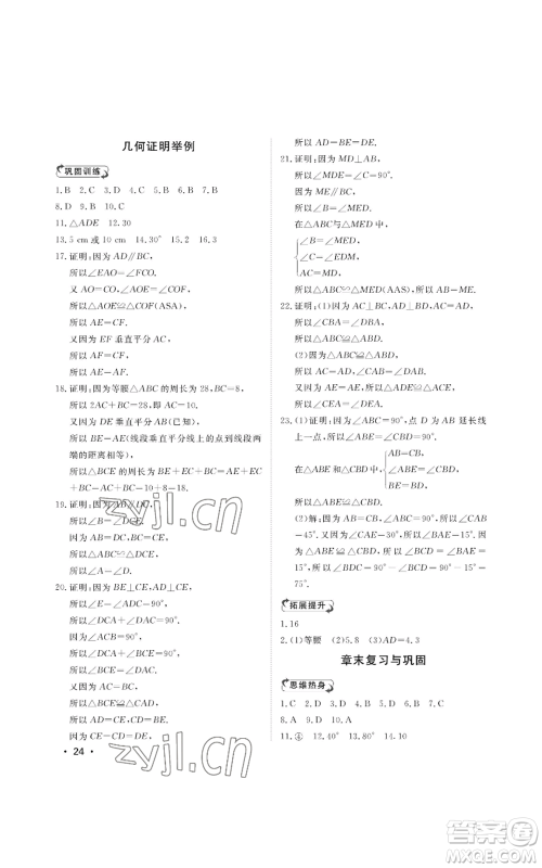 山东人民出版社2022初中卷行知天下八年级上册数学青岛版参考答案