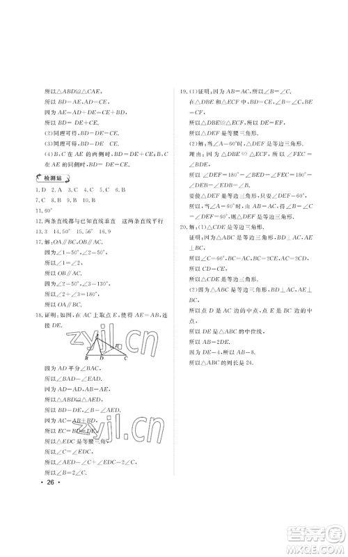 山东人民出版社2022初中卷行知天下八年级上册数学青岛版参考答案