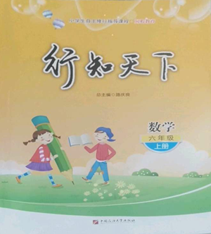中国石油大学出版社2022行知天下六年级上册数学青岛版参考答案
