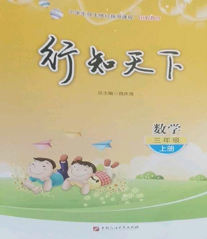 中国石油大学出版社2022行知天下三年级上册数学青岛版参考答案 中国石油大学出版社2022行知天下三年级上册数学青岛版参考答案