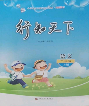 中国石油大学出版社2022行知天下二年级上册语文人教版参考答案 中国石油大学出版社2022行知天下二年级上册语文人教版参考答案