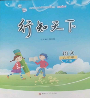 中国石油大学出版社2022行知天下六年级上册语文人教版参考答案