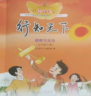 山东人民出版社2022初中卷行知天下七年级上册道德与法治人教版参考答案
