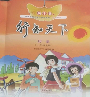 山东人民出版社2022初中卷行知天下七年级上册历史人教版参考答案