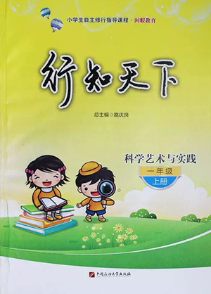 中国石油大学出版社2022行知天下一年级上册科学艺术与实践青岛版参考答案