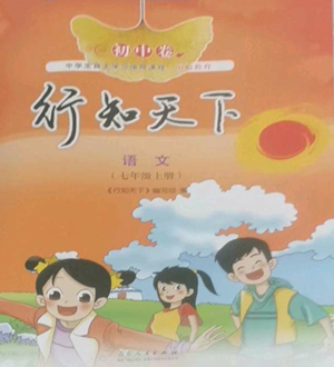 山东人民出版社2022初中卷行知天下七年级上册语文人教版参考答案