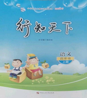 中国石油大学出版社2022行知天下四年级上册语文人教版参考答案 中国石油大学出版社2022行知天下四年级上册语文人教版参考答案