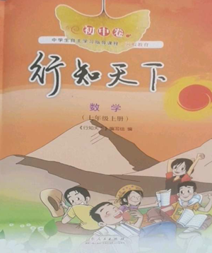 山东人民出版社2022初中卷行知天下七年级上册数学青岛版参考答案