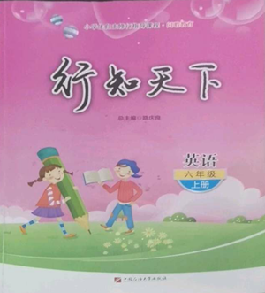 中国石油大学出版社2022行知天下六年级上册英语外研版参考答案