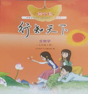 山东人民出版社2022初中卷行知天下七年级上册生物学人教版参考答案