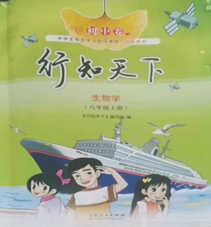 山东人民出版社2022初中卷行知天下八年级上册生物学人教版参考答案