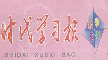 时代学习报数学周刊六年级2022-2023学年度人教版第1-8期参考答案 时代学习报数学周刊六年级2022-2023学年度人教版第1-8期参考答案