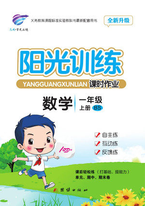 团结出版社2022秋阳光训练课时作业数学一年级上册BS北师版答案