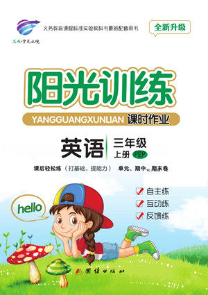 团结出版社2022秋阳光训练课时作业英语三年级上册PEP人教版答案 团结出版社2022秋阳光训练课时作业英语三年级上册PEP人教版答案