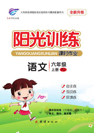 团结出版社2022秋阳光训练课时作业语文六年级上册RJ人教版答案 团结出版社2022秋阳光训练课时作业语文六年级上册RJ人教版答案