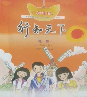 山东人民出版社2022初中卷行知天下七年级上册地理人教版参考答案