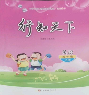 中国石油大学出版社2022行知天下五年级上册英语外研版参考答案 中国石油大学出版社2022行知天下五年级上册英语外研版参考答案
