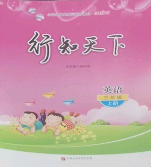 中国石油大学出版社2022行知天下三年级上册英语外研版参考答案 中国石油大学出版社2022行知天下三年级上册英语外研版参考答案