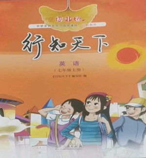 山东人民出版社2022初中卷行知天下七年级上册英语外研版参考答案 山东人民出版社2022初中卷行知天下七年级上册英语外研版参考答案