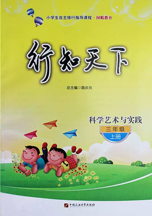 中国石油大学出版社2022行知天下三年级上册科学艺术与实践青岛版参考答案 中国石油大学出版社2022行知天下三年级上册科学艺术与实践青岛版参考答案
